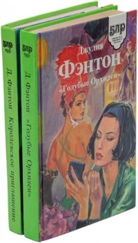 Голубые Орхидеи. Королевское приглашение (комплект из 2 книг)