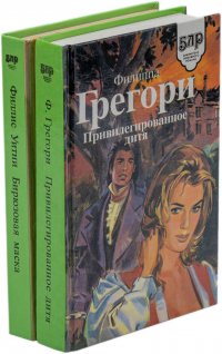 Филлис Уитни. Бирюзовая маска. Филиппа Грегори. Привилегированное дитя. Серия 