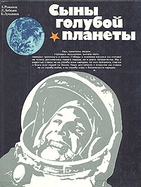 Сыны голубой планеты   Романов Александр Петрович, Лебедев Лев Александрович