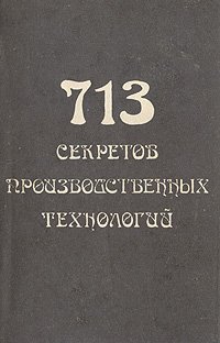 713 секретов производственных технологий