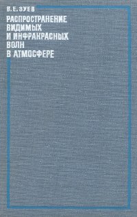 Распространение видимых и инфракрасных волн в атмосфере