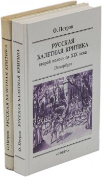 Русская балетная критика (комплект из 2 книг)