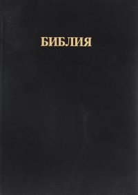 Библия. Книги священного писания Ветхого и Нового завета