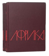 Африка. Энциклопедический справочник (комплект из 2 книг)