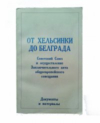 От Хельсинки до Белграда. Советский союз и осуществление Заключительного акта общеевропейского совещания