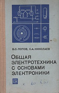 Общая электротехника с основами электроники