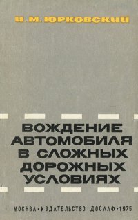 Вождение автомобиля в сложных дорожных условиях