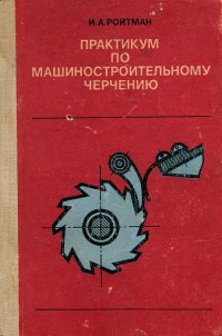 Практикум по машиностроительному черчению. 9-10 класс