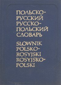 Карманный польско-русский и русско-польский словарь