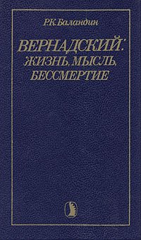 Вернадский: жизнь, мысль, бессмертие