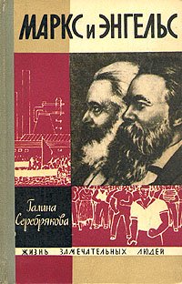 Маркс и Энгельс   Серебрякова Галина Иосифовна