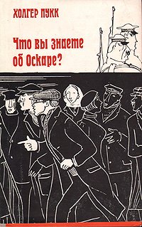 Что вы знаете об Оскаре  Пукк Холгер Янович