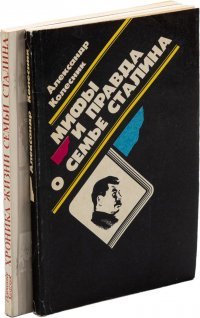 Мифы и правда о семье Сталина. Хроника жизни семьи Сталина  (комплект из 2 книг)