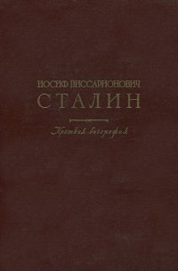 Иосиф Виссарионович Сталин. Краткая биография