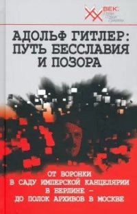 Адольф Гитлер: Путь бесславия и позора