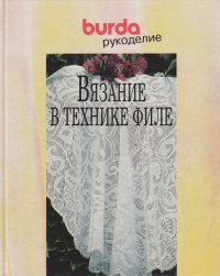 Вязание в технике филе