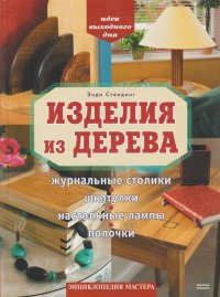 Изделия из дерева