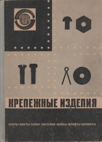 Крепежные изделия. Болты. Винты. Гайки. Заклепки. Шайбы. Штифты. Шплинты