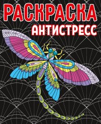 Раскраска-антистресс