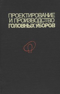 Проектирование и производство головных уборов