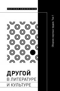 Другой в литературе и культуре. Сборник научных трудов. В 2 томах. Том 1