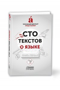 Cто текстов о языке. Книга первая