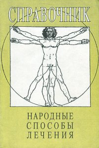 Народные способы лечения. Справочник