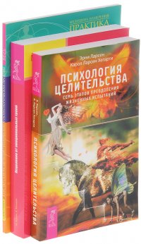 Психология целительства + Исцеление от эмоциональных травм + Курс по самоисцелению физических и психологических проблем (комплект из 3 книг)