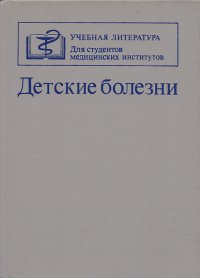 Детские болезни   Исаева Людмила Александровна