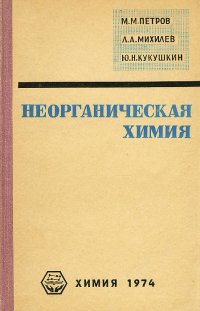 Неорганическая химия