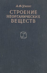 Строение неорганических веществ (структурная неорганическая химия)