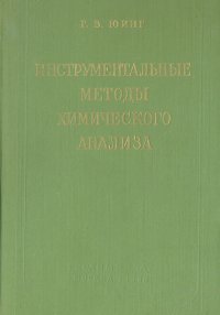 Инструментальные методы химического анализа