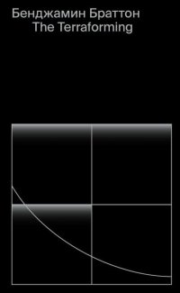 Браттон Бенджамин - «The Terraforming»