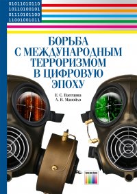 Борьба с международным терроризмом в цифровую эпоху