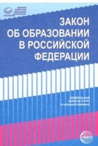 Закон «Об образовании в Российской Федерации» Федеральный Закон № 273/ФЗ (в последней редакции)