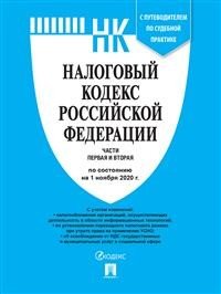 Налоговый кодекс РФ.Ч.1 и 2 по сост. на 01.11.2020 с путеводителем по судебной практике