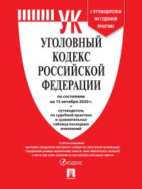 УК РФ по сост. на 15.10.20 с таблицей изменений и с путеводителем по судебной практике