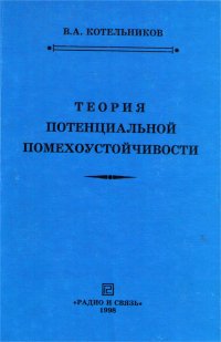 Теория потенциальной помехоустойчивости