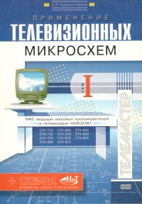 Применение телевизионных микросхем. Том 1. ИМС ведущих мировых производителей в телевизорах HORIZONT