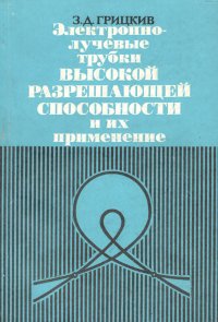 Электронно-лучевые трубки высокой разрешающей способности и их применение