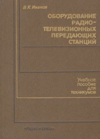 Оборудование радиотелевизионных передающих станций