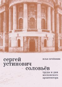 Соловьев Сергей Устинович. Труды и дни московского архитектора