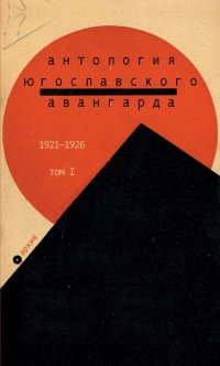 Антология югославского авангарда. Том 1. 1921-1926 гг