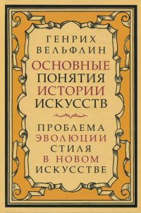 Основные понятия истории искусств. Проблема эволюции стиля в новом искусстве