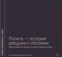 Лолита - история девушки с обложки. Роман Владимира Набокова в книжной графике и дизайне