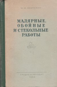 Малярные, обойные и стекольные работы