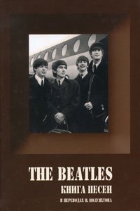 The Beatles. Книга песен