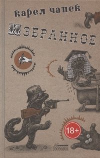 Избранное. Карел Чапек