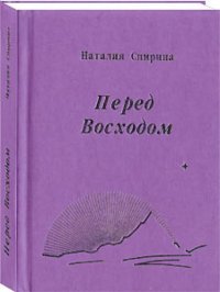 Перед Восходом. Стихи