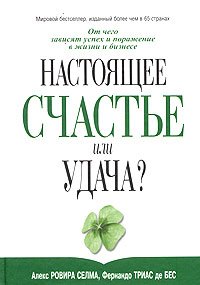 Настоящее счастье или удача?